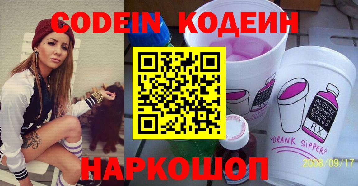 Кодеин Purple Drank  Кодеин напиток Lean (лин)  Вход с VPN  Дзержинский 
